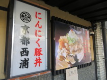 170225_コーポにんにく豚丼店 (2)