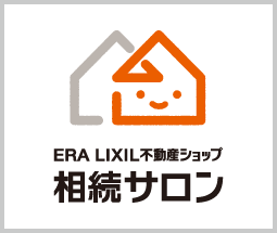 ERA LIXIL 不動産ショップ 相続サロン