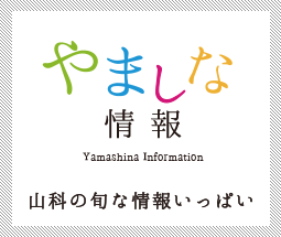 やましな情報　Yamashina Magazine 山科の旬な情報いっぱい