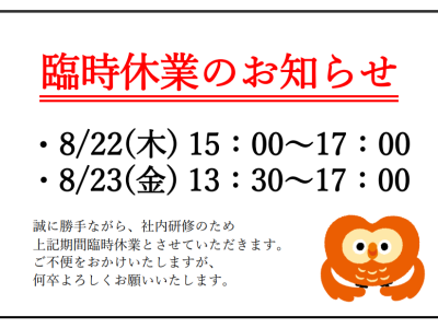 社内研修に伴う臨時休業のお知らせ