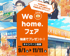 We Love home. フェア 2024秋　開催！　9月1日(日)～11月11日(月)