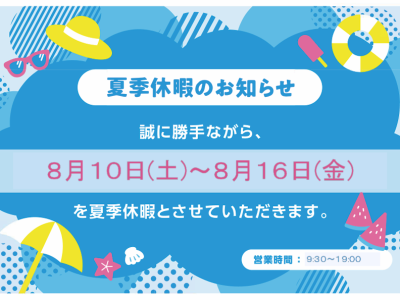 8/10(土)より8/16(金)まで夏季休暇とさせていただきます