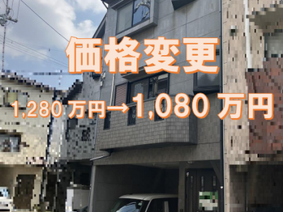 一戸建・大塚野溝町　価格変更になりました