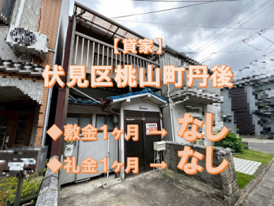 【賃貸】伏見区桃山町丹後・貸家　条件変更になりました