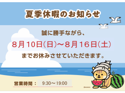 8/10(日)より8/16(土)まで夏季休暇とさせていただきます