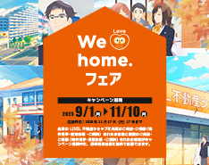 We Love home. フェア 2025秋　開催！　9月1日(月)～11月10日(月)