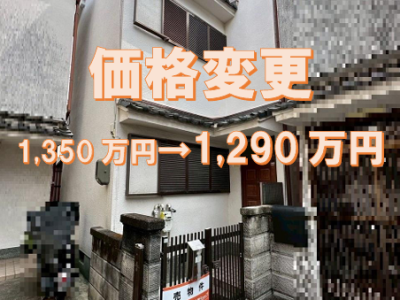 一戸建・宇治市五ヶ庄一里塚　価格変更になりました