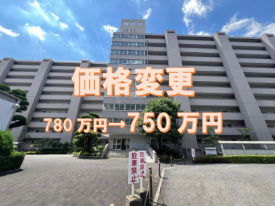 山科住宅A棟１階部分　価格変更になりました