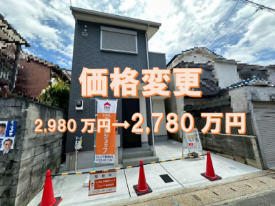 新築一戸建・山科区西野櫃川町　価格変更になりました