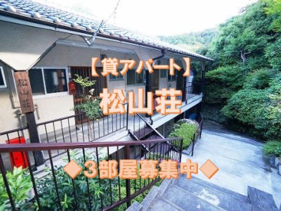 【賃貸】蹴上駅徒歩9分のアパート　松山荘3部屋募集中