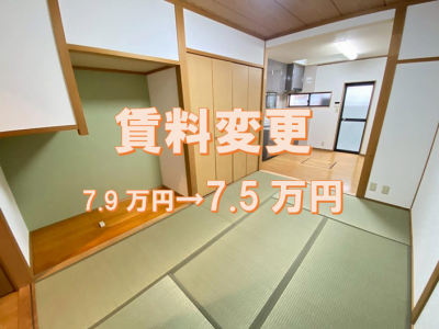 【賃貸】宇治市小倉町南浦・貸家　賃料変更になりました