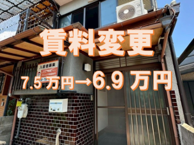 【賃貸】山科区日ノ岡石塚町・貸家　賃料変更になりました
