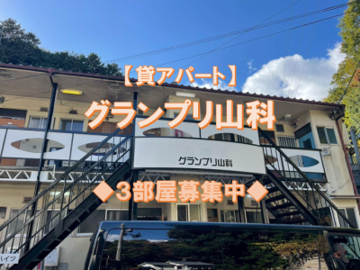 【賃貸】敷金礼金なしの1Kアパート 3部屋募集中