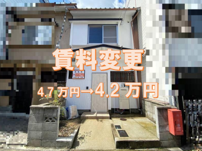【賃貸】山科区川田中畑町・貸家 賃料変更になりました