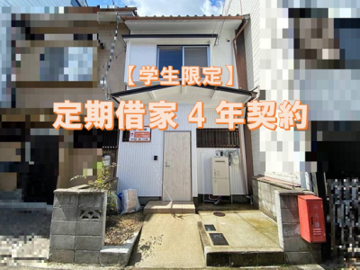 【賃貸】学生限定！定期借家4年契約の貸家