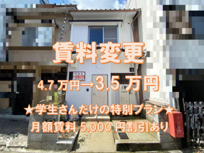 【賃貸】山科区川田中畑町・貸家　賃料変更になりました
