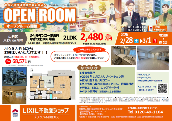 オープンハウスチラシ(シャルマンコーポ山科なぎの辻206)