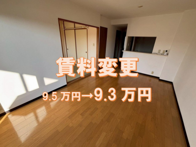【賃貸】サニーコート山科303 賃料変更になりました