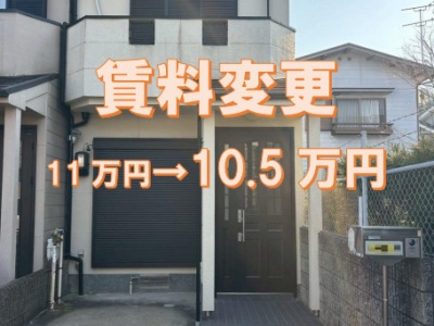 【賃貸】日ノ岡鴨土町・貸家 賃料変更になりました