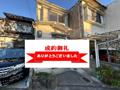 ★ご成約ありがとうございます★山科区西野野色町　680万円