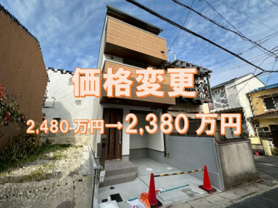 ◆価格変更◆新築一戸建・西野山欠ノ上町