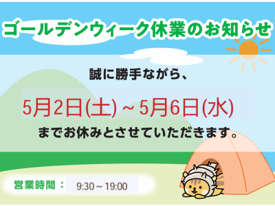 GW休業のお知らせ