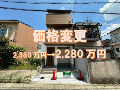 ◆価格変更◆新築一戸建・西野山欠ノ上町