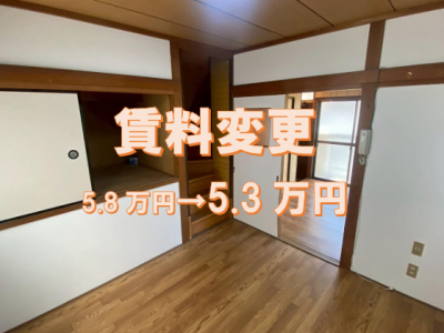 【賃貸】四ノ宮小金塚・貸家　賃料変更になりました