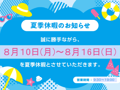 8/10(月)より8/16(日)まで夏季休暇とさせていただきます