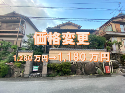 四ノ宮小金塚 中古戸建住宅 価格変更になりました!!