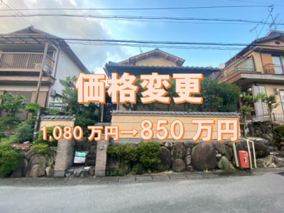 価格改定✨四ノ宮小金塚 戸建がさらにお求めやすくなりました❗️